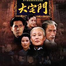 大宅门-起伏的医药世家